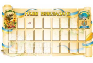 Стенд для презентації педагогічного колективу