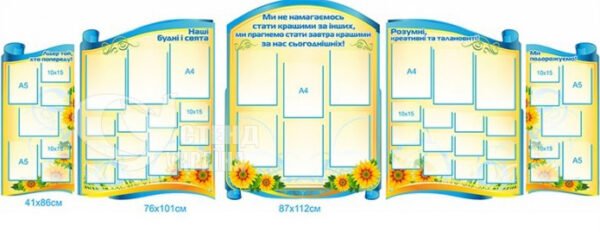 Комплект стендів для оформлення коридору учбового закладу