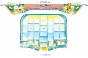 Комплект стендів «Сторінки випускних альбомів»