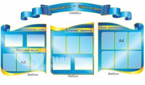 Презентаційний стенд «Наша школа – наша родина»