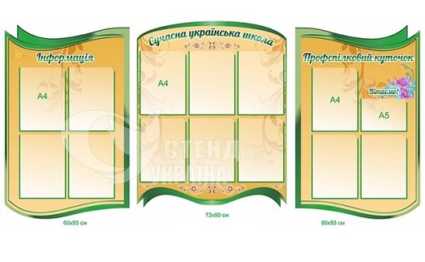 Комплект стендів «Сучасна українська школа»