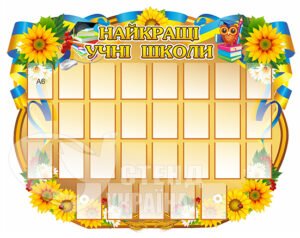 Стенд «Найкращі учні школи»