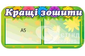 Стенд “Кращі зошити”