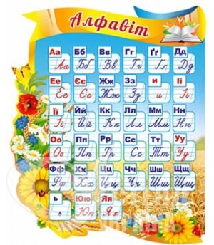 Стенд «Алфавіт»