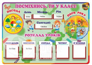 Стенд для класної кімнати «Посміхнись, ти у класі»