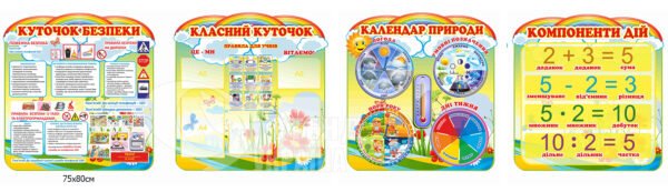 Композиція стендів для дітей