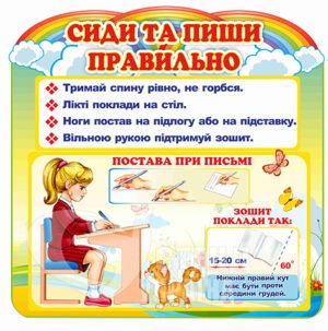 Стенд Сиди та пиши правильно