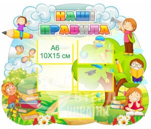 Наші правила