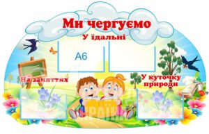 Стенд «Ми чергуємо»