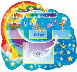 Стенд «Ми чергуємо»