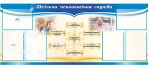 Стенд у кабінет психолога