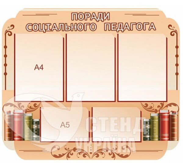 Стенд «Поради соціального педагога»