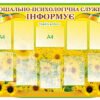 Стенд «Соціально-психологічна служба інформує»