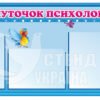 Куточок психолога для дітей 3066