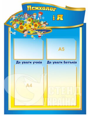 Стенд «Психолог і я»