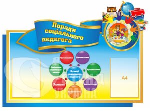 Стенд для соціального педагога