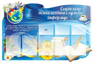 Стенд “Соціально-психологічна служба інформує”