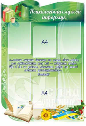 Стенд “Психологічна служба інформує”