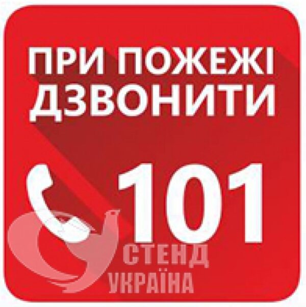 Табличка «При пожежі дзвоніть 101»