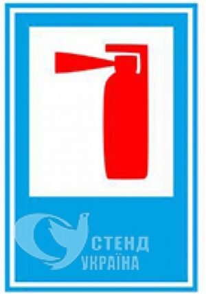Табличка «Вогнегасник»