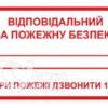 Табличка «Відповідальний за пожежну безпеку»