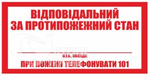 Табличка  «Відповідальний за протипожежний стан»