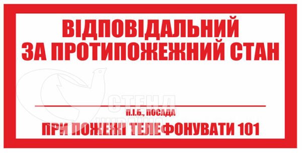 Табличка «Відповідальний за протипожежний стан»