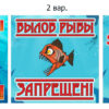 Таблички «Вилов риби заборонений!»