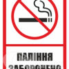 Табличка «Паління заборонено»