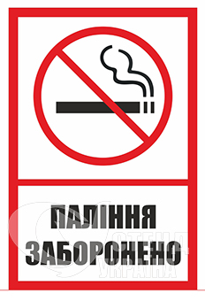 Табличка «Паління заборонено»