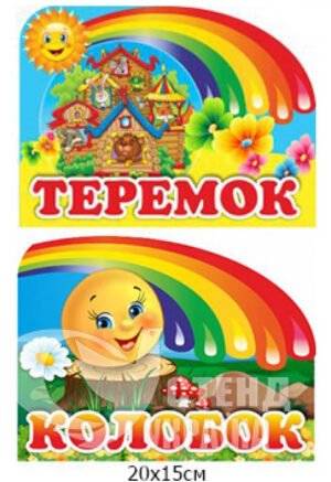 Таблички для дитячого садочка «Колобок/ Теремок»