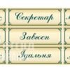 Таблички на кабінети 2790