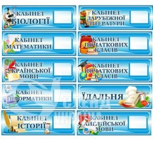 Кабінетні таблички з кишенями для номеру класу