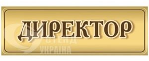 Табличка на кабінет директора