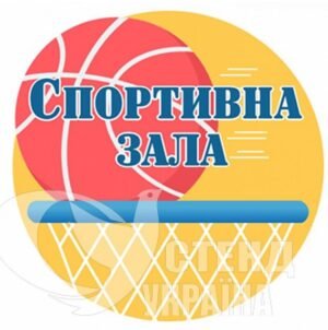 Табличка для спортивної зали