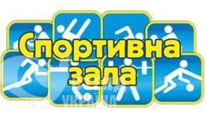 Табличка «Спортивна зала»