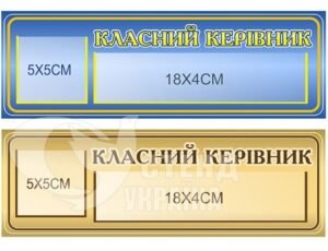 Кабінетна табличка з кишенями