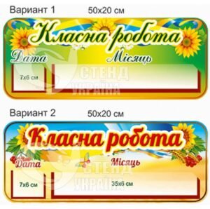 Стенд «Класна робота»