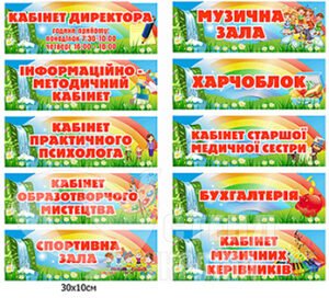 Таблички у дитячий садочок