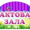 Табличка на актову залу