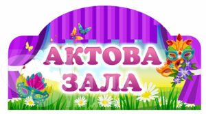 Табличка на актову залу