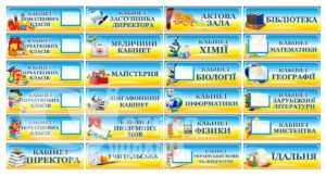 Таблички на шкільні кабінети