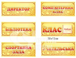 Таблички кабінетні