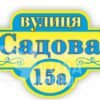 Табличка з назвою вулиці 2735