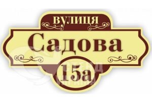 Табличка з назвою вулиці