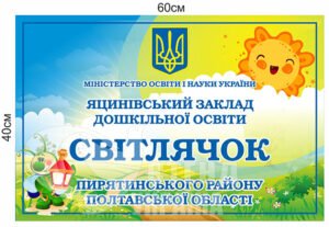 Табличка на дитячий садочок «Світлячок»