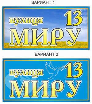 Табличка з назвою вулиці