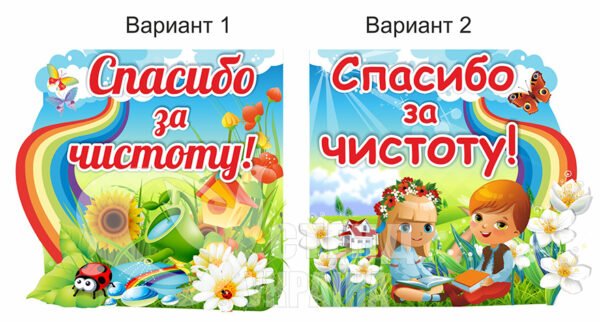 Табличка «Дякуємо за чистоту»