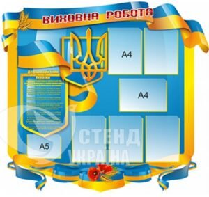 Стенд «Виховна робота з державними символами»