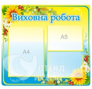Стенд «Виховна робота»